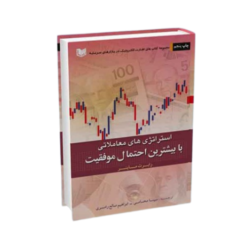 کتاب استراتژی های معاملاتی با بیشترین احتمال موفقیت آراد کتاب